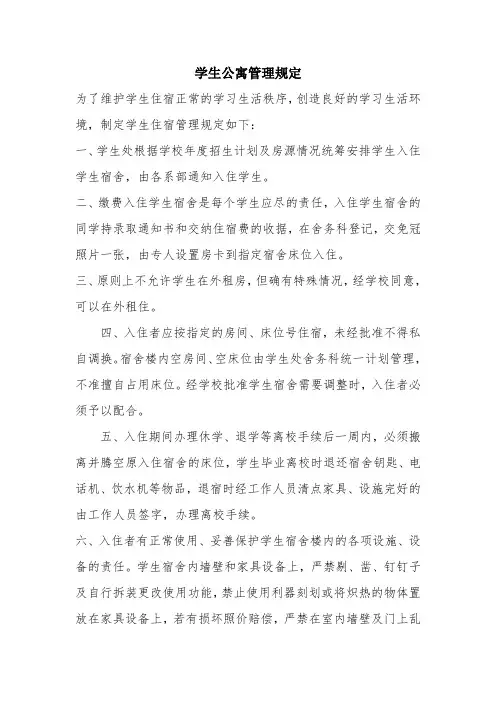 优秀制度范文：学生公寓管理规定
