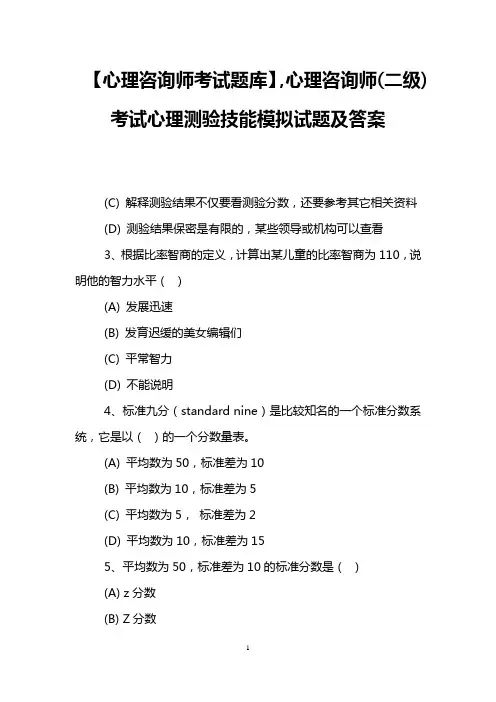 【心理咨询师考试题库】,心理咨询师(二级)考试心理测验技能模拟试题及答案
