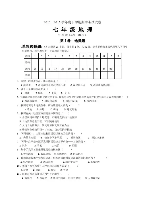 中图版七年级地理下册期中试卷