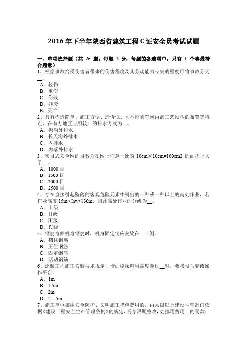 2016年下半年陕西省建筑工程C证安全员考试试题