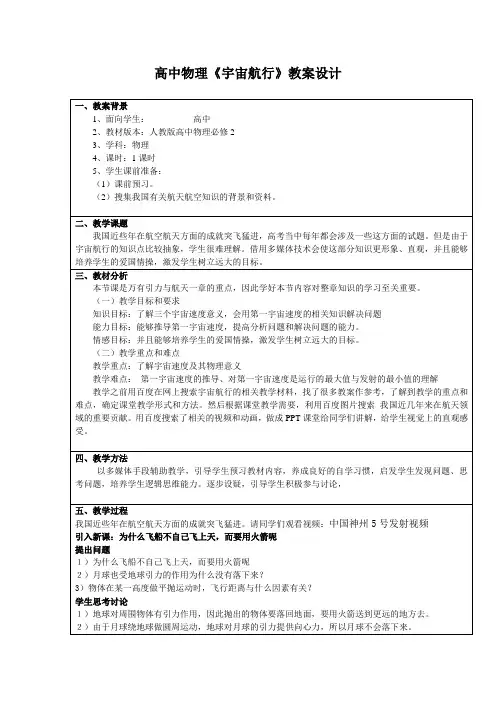 高中物理《宇宙航行》教案设计