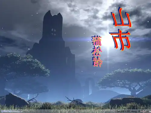 七年级语文上册《山市》蒲松龄《聊斋志异》课件 人教新课标版