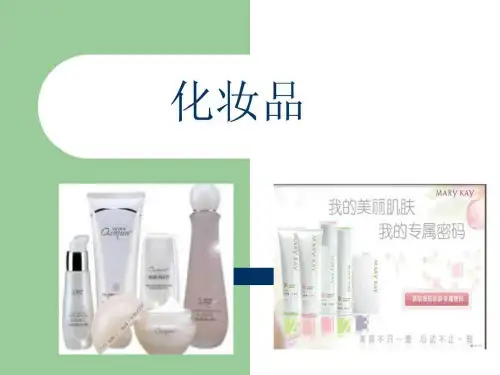《化妆品》PPT课件63页