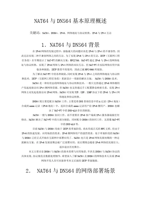 NAT64与DNS64基本原理概述
