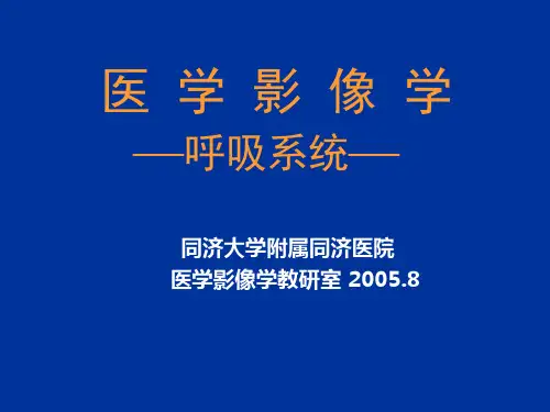 医学影像学-呼吸系统