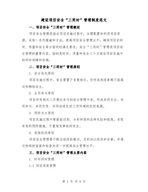 建设项目安全“三同时”管理制度范文(二篇)