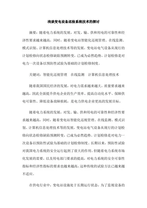 浅谈变电设备巡检系统技术的探讨