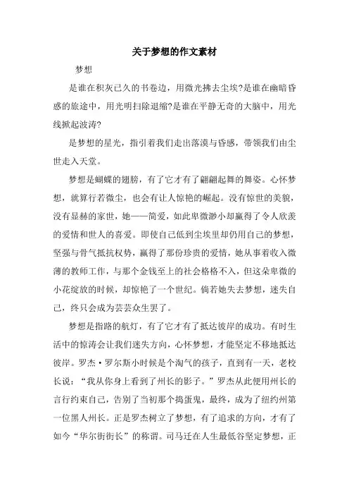最新关于梦想的作文素材