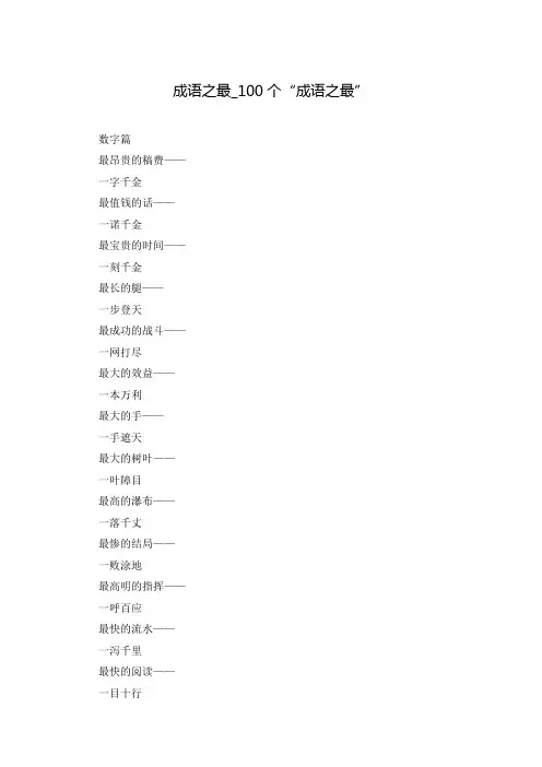 成语之最_100个“成语之最”