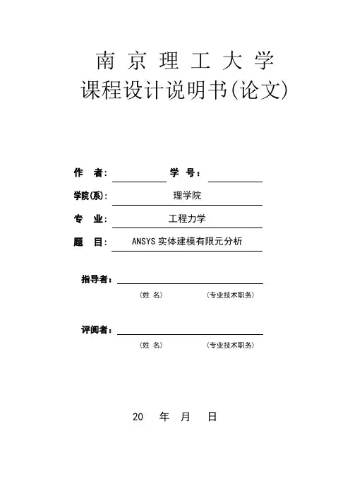 ANSYS实体建模有限元分析-课程设计报告