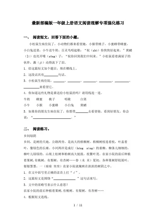 最新部编版一年级上册语文阅读理解专项强化练习