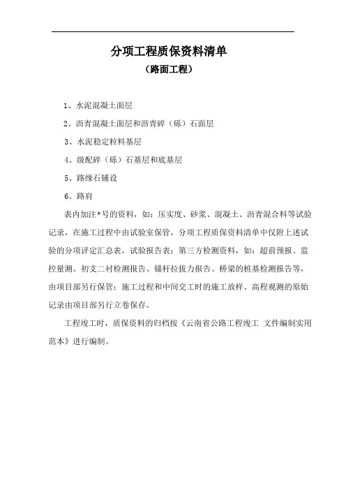公路路面工程质保资料清单