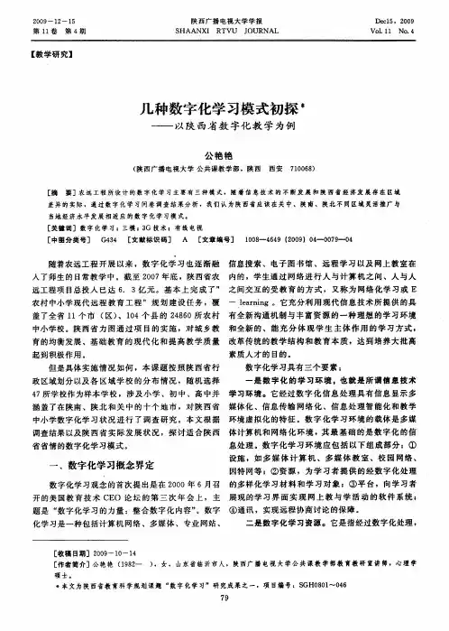 几种数字化学习模式初探——以陕西省数字化教学为例