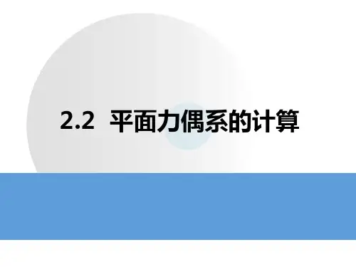 第2章 2.2平面力偶系