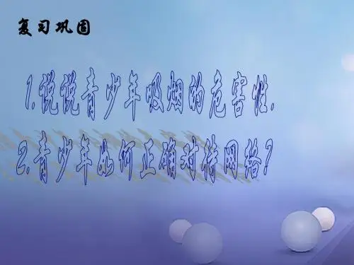 江苏省盐城市亭湖新区八年级政治下册第4单元分清是非第12课《面对诱惑,学会说“不”》第3框抵制不良诱
