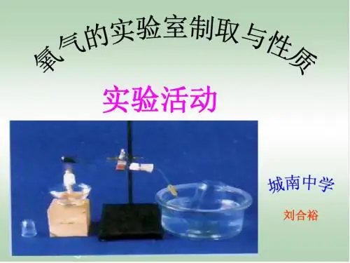 第四课时活动探究氧气的制取