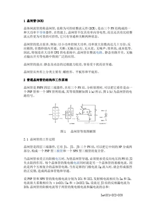 晶闸管工作原理