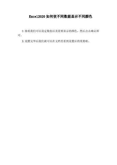 Excel2020如何使不同数据显示不同颜色