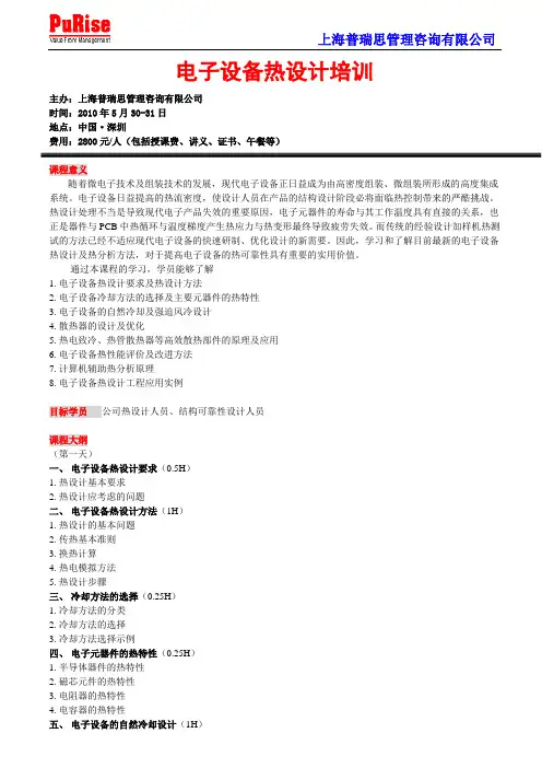 电子设备热设计培训