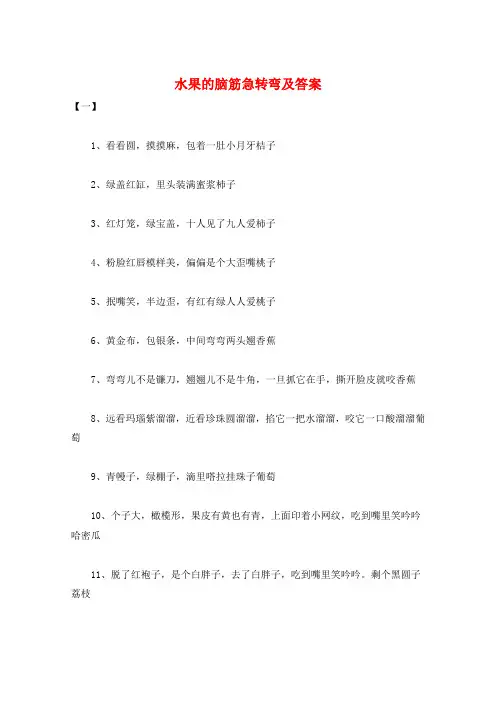 水果的脑筋急转弯及答案