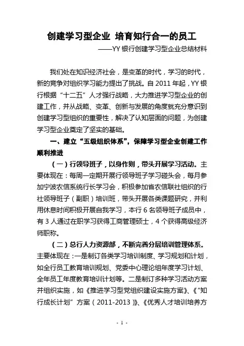 创建学习型企业总结材料