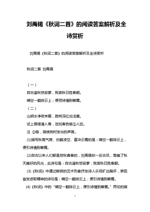 刘禹锡《秋词二首》的阅读答案解析及全诗赏析