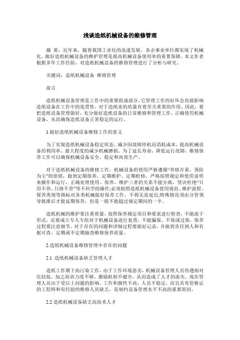 浅谈造纸机械设备的维修管理