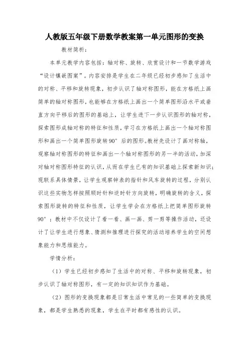 人教版五年级下册数学教案第一单元图形的变换_教案教学设计