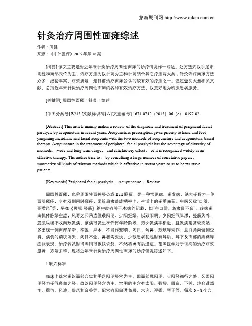 针灸治疗周围性面瘫综述