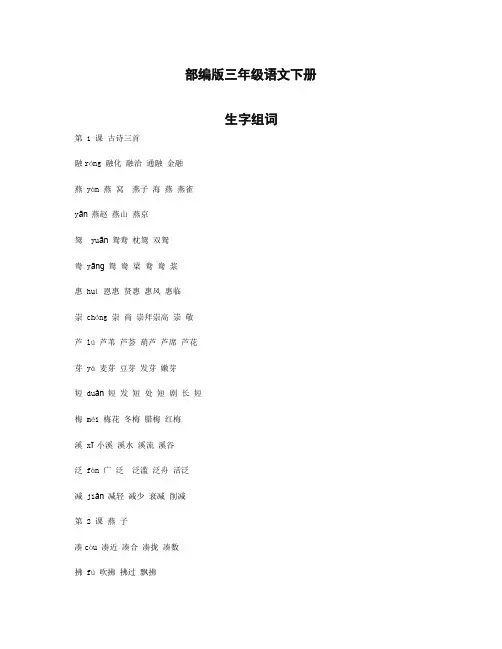 【部编】最新统编语文2019-2020学年版三年级语文下册各课生字组词汇总
