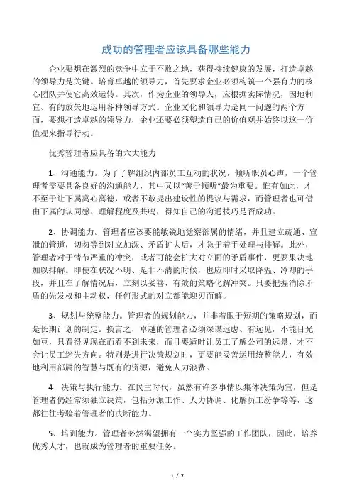 成功的管理者应该具备哪些能力