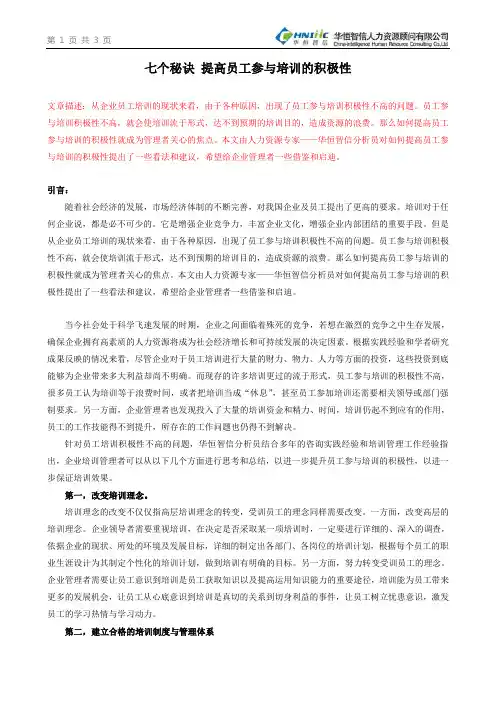 七个秘诀 提高员工参与培训的积极性 2