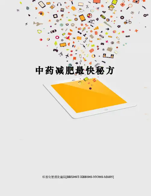 中药减肥最快秘方完整版