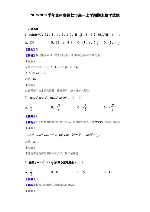 2019-2020学年贵州省铜仁市高一上学期期末数学试题(解析版)