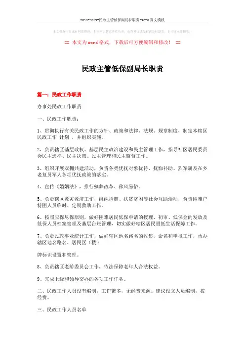 2018-2019-民政主管低保副局长职责-word范文模板 (4页)
