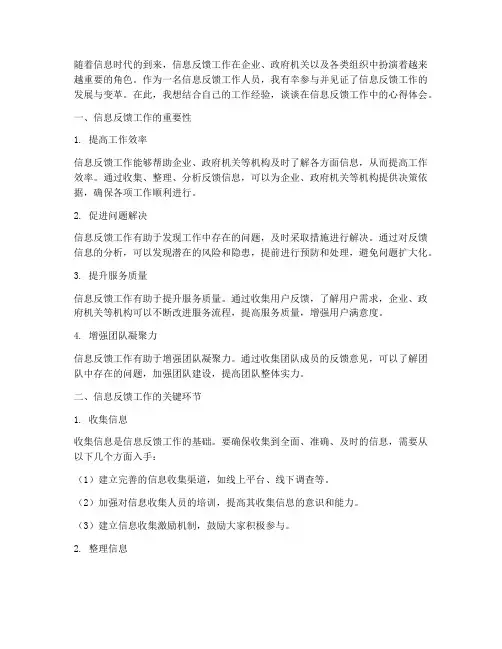 信息反馈工作心得体会