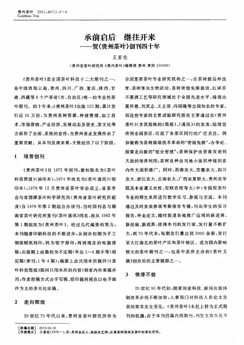 承前启后 继往开来——贺《贵州茶叶》创刊四十年