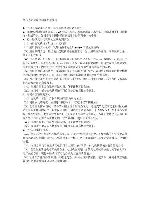 分布式光伏项目前期勘探要点