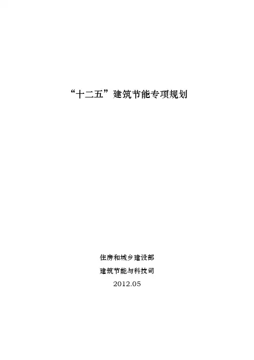 《“十二五”建筑节能专项规划》正式稿