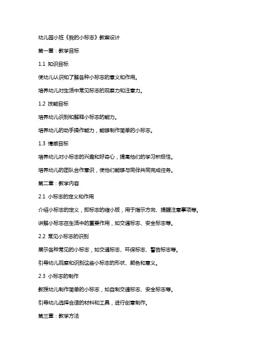 幼儿园小班《我的小标志》教案设计