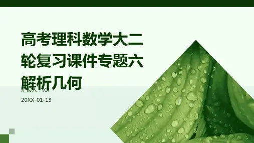 高考理科数学大二轮复习课件专题六解析几何