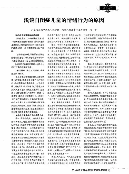 浅谈自闭症儿童的情绪行为的原因 2