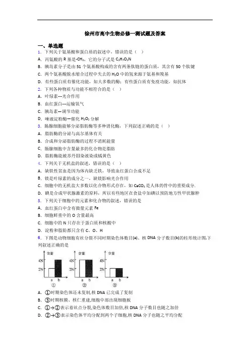 徐州市高中生物必修一测试题及答案