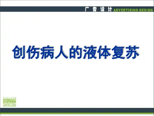 创伤病人的液体复苏