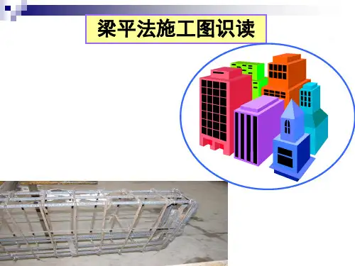 梁平法结构施工图识读