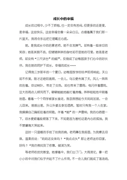 初一作文：成长中的幸福作文800字