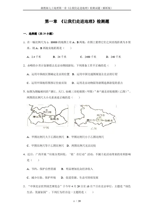 湘教版七上地理第一章《让我们走进地理》检测试题(解析版)