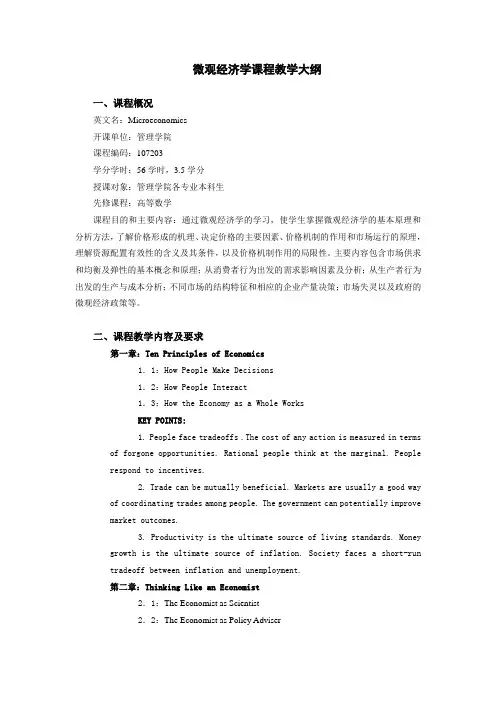 经济学原理(上)大纲(英语)