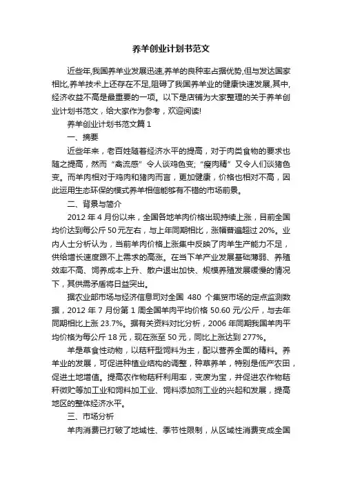 养羊创业计划书范文