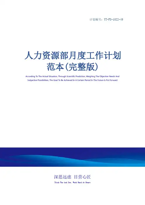 人力资源部月度工作计划范本(完整版)